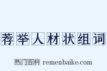 荐举人材状组词是什么意思的图片